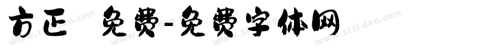 方正 免费字体转换